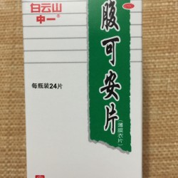  腹可安片 Fu Kean Tablet 