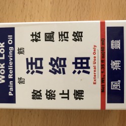舒筋活絡油 Medicated Oil 